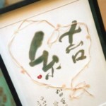 書道のウェルカムボード