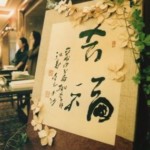 書道のウェルカムボード